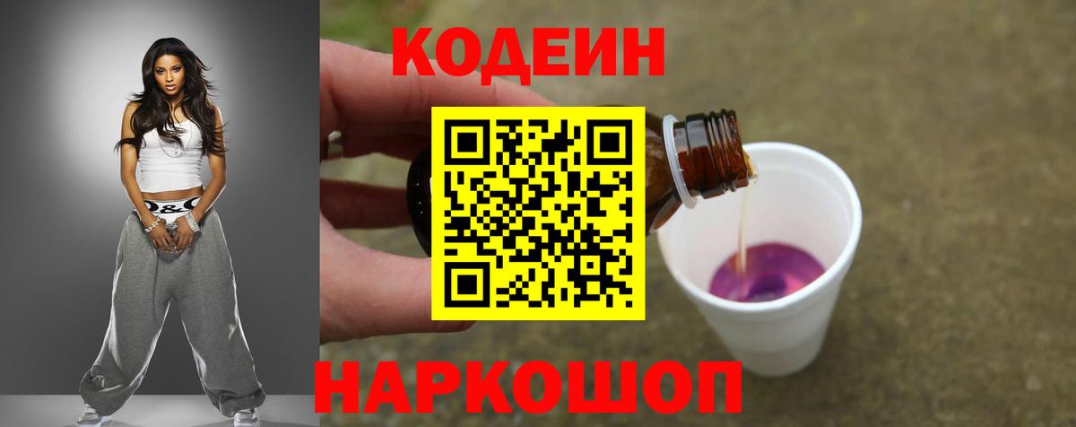 Codein напиток Lean (лин) Кулебаки